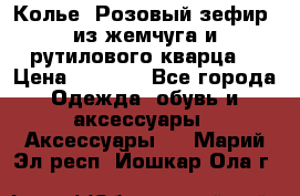 Колье “Розовый зефир“ из жемчуга и рутилового кварца. › Цена ­ 1 700 - Все города Одежда, обувь и аксессуары » Аксессуары   . Марий Эл респ.,Йошкар-Ола г.